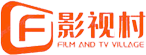 影視村